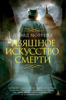 Дэвид Моррелл - Изящное искусство смерти обложка книги Дэвид Моррелл - Изящное искусство смерти обложка книги