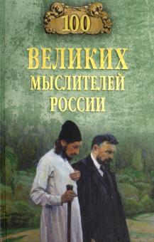 Рудольф Баландин - 100 великих мыслителей России обложка книги Рудольф Баландин - 100 великих мыслителей России обложка книги