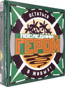 Игра "Последний герой" (00156)