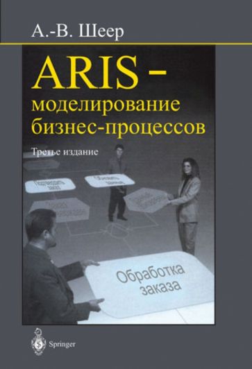 Август-Вильгельм Шеер - ARIS- моделирование бизнес-процессов обложка книги Август-Вильгельм Шеер - ARIS- моделирование бизнес-процессов обложка книги