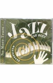 Джаз для всех. Фортепиано (CD) обложка книги Джаз для всех. Фортепиано (CD) обложка книги