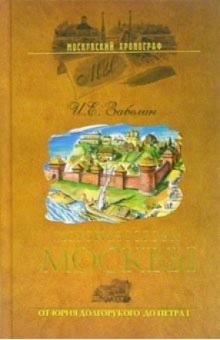 Иван Забелин - История города Москвы. От Юрия Долгорукого до Петра I обложка книги Иван Забелин - История города Москвы. От Юрия Долгорукого до Петра I обложка книги