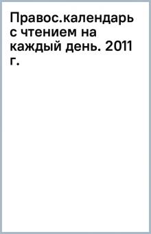 Правос.календарь с чтением на каждый день. 2011 г. обложка книги Правос.календарь с чтением на каждый день. 2011 г. обложка книги