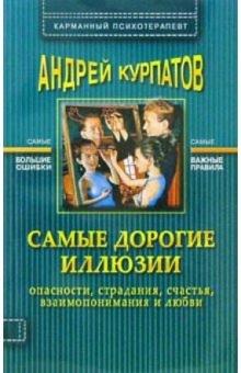 Андрей Курпатов - Самые дорогие иллюзии обложка книги Андрей Курпатов - Самые дорогие иллюзии обложка книги