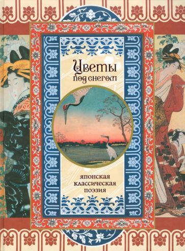 Цветы под снегом. Японская классическая поэзия обложка книги Цветы под снегом. Японская классическая поэзия обложка книги