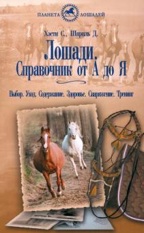Хэсти, Шарпль - Лошади. Справочник от "А" до "Я". Выбор. Уход. Содержание. Здоровье. Снаряжение. Тренинг обложка книги Хэсти, Шарпль - Лошади. Справочник от "А" до "Я". Выбор. Уход. Содержание. Здоровье. Снаряжение. Тренинг обложка книги