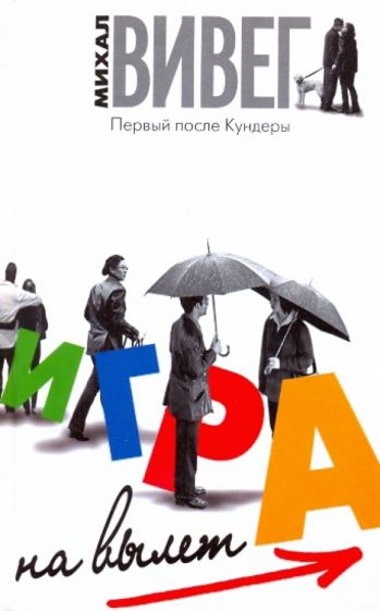 Михал Вивег - Игра на вылет обложка книги Михал Вивег - Игра на вылет обложка книги