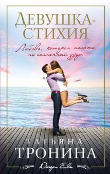 Татьяна Тронина - Девушка-стихия обложка книги Татьяна Тронина - Девушка-стихия обложка книги