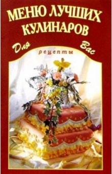 Меню лучших кулинаров обложка книги Меню лучших кулинаров обложка книги