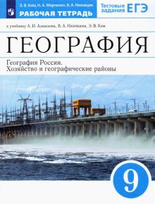 География России. 9 класс. Рабочая тетрадь к учебнику А. И. Алексеева и др. ФГОС