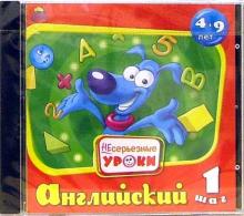 Несерьезные уроки. Английский - 1 шаг. Для детей от 4-9 лет (CDpc) Несерьезные уроки. Английский - 1 шаг. Для детей от 4-9 лет (CDpc)