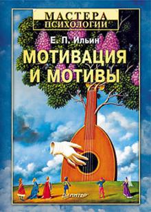 Евгений Ильин - Мотивация и мотивы обложка книги Евгений Ильин - Мотивация и мотивы обложка книги