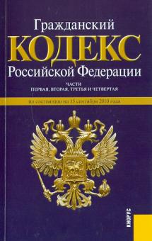 Гражданский кодекс РФ. По состоянию на 15.09.2010 года обложка книги Гражданский кодекс РФ. По состоянию на 15.09.2010 года обложка книги