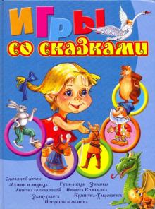 Ершова, Жукова, Новиковская - Игры со сказками. Для детей 4–6 лет обложка книги Ершова, Жукова, Новиковская - Игры со сказками. Для детей 4–6 лет обложка книги