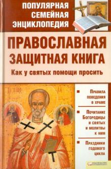 Православная защитная книга. Как у святых помощи просить обложка книги Православная защитная книга. Как у святых помощи просить обложка книги