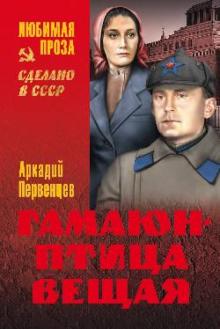 Аркадий Первенцев - Гамаюн - птица вещая обложка книги Аркадий Первенцев - Гамаюн - птица вещая обложка книги