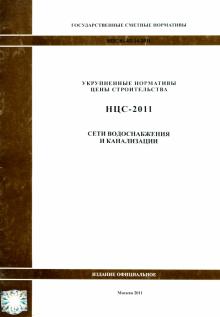 Государственные сметные нормативы. НЦС 81-02-14-2011. Сети водоснабжения и канализации обложка книги Государственные сметные нормативы. НЦС 81-02-14-2011. Сети водоснабжения и канализации обложка книги