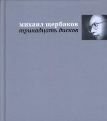 Михаил Щербаков - Тринадцать дисков. Тексты песен обложка книги Михаил Щербаков - Тринадцать дисков. Тексты песен обложка книги