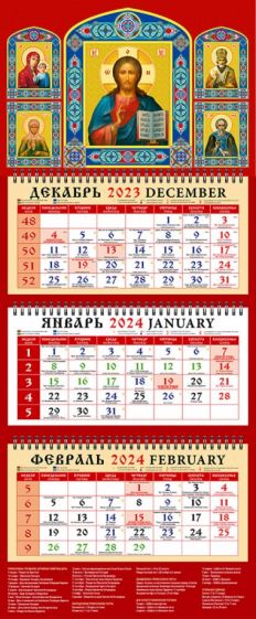 Книга: Календарь на 2024 год. Господь Вседержитель. Купить книгу, читать  рецензии | ISBN 4603766211435 | Лабиринт. Книга