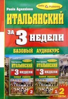 Итальянский язык за 3 недели + 2 А/к Базовый курс обложка книги Итальянский язык за 3 недели + 2 А/к Базовый курс обложка книги