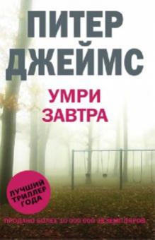 Умри завтра