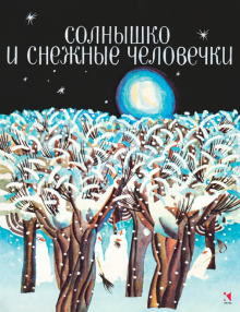 Солнышко и снежные человечки обложка книги Солнышко и снежные человечки обложка книги