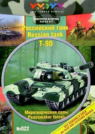 022 Танк Т-90 "Миротворческие силы" обложка книги 022 Танк Т-90 "Миротворческие силы" обложка книги