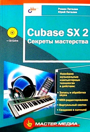 Петелин, Петелин - Cubase SX 2 Секреты мастерства (CD) обложка книги Петелин, Петелин - Cubase SX 2 Секреты мастерства (CD) обложка книги