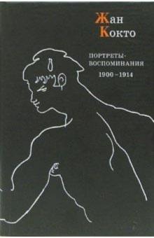 Жан Кокто - Портреты-воспоминания: 1900-1914 обложка книги Жан Кокто - Портреты-воспоминания: 1900-1914 обложка книги