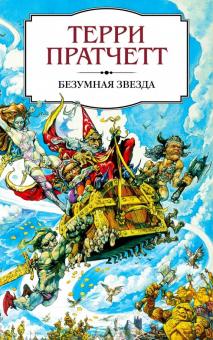 Терри Пратчетт - Безумная звезда обложка книги Терри Пратчетт - Безумная звезда обложка книги