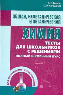 Общая, неорганическая и органическая химия. Тесты для школьников с решениями. Полный школьный курс