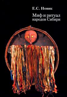 Елена Новик - Миф и ритуал народов Сибири обложка книги Елена Новик - Миф и ритуал народов Сибири обложка книги