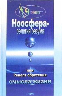 Александр Васютин - Ноосфера - религия разума, или Рецепт обретения смысла жизни обложка книги Александр Васютин - Ноосфера - религия разума, или Рецепт обретения смысла жизни обложка книги