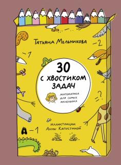 30 с хвостиком задач. Математика для самых маленьких