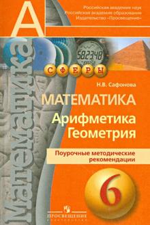 Наталья Сафонова - Математика. Арифметика. Геометрия. 6 класс. Поурочные методические рекомендации обложка книги Наталья Сафонова - Математика. Арифметика. Геометрия. 6 класс. Поурочные методические рекомендации обложка книги