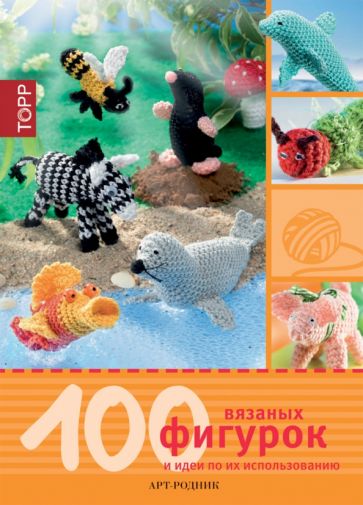 Андреа Бигель - 100 вязаных фигурок и идеи по их использованию обложка книги Андреа Бигель - 100 вязаных фигурок и идеи по их использованию обложка книги