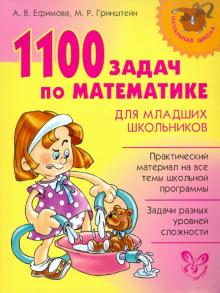 Гринштейн, Ефимова - 1100 задач по математике для младших школьников обложка книги Гринштейн, Ефимова - 1100 задач по математике для младших школьников обложка книги
