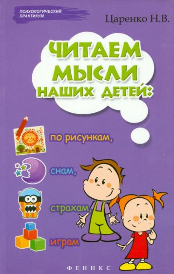 Наталья Царенко - Читаем мысли наших детей: по рисункам, снам, страхам, играм... обложка книги Наталья Царенко - Читаем мысли наших детей: по рисункам, снам, страхам, играм... обложка книги