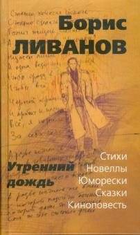 Борис Ливанов - Утренний дождь. Стихи. Новеллы. Юморески. Сказки. Киноповесть обложка книги Борис Ливанов - Утренний дождь. Стихи. Новеллы. Юморески. Сказки. Киноповесть обложка книги