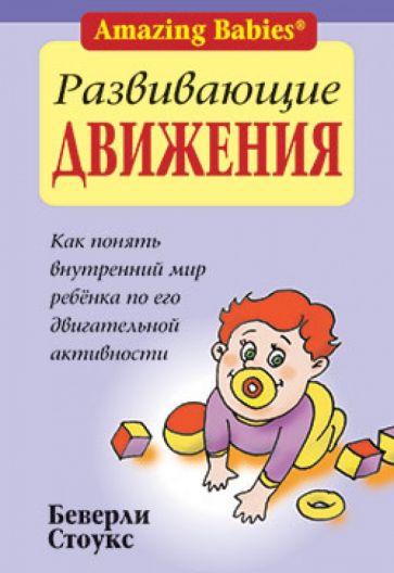 Беверли Стоукс - Развивающие движения обложка книги Беверли Стоукс - Развивающие движения обложка книги