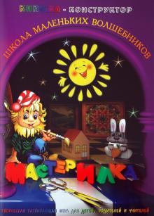 Л. Дубас - Книжка-конструктор. Мастерилка. Творческая развивающая игра для детей, родителей и учителей (19139) Л. Дубас - Книжка-конструктор. Мастерилка. Творческая развивающая игра для детей, родителей и учителей (19139)