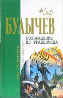 Кир Булычев - Возвращение из Трапезунда: Фантастические романы обложка книги Кир Булычев - Возвращение из Трапезунда: Фантастические романы обложка книги