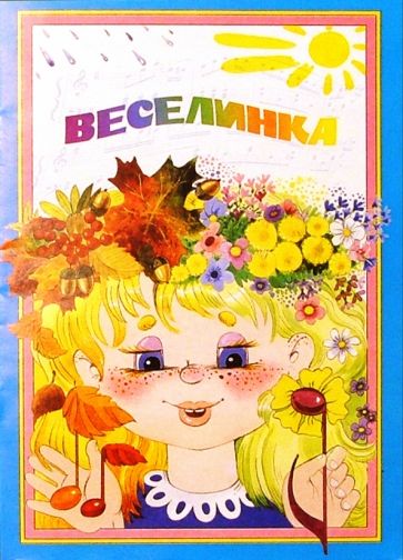 Галина Вихарева - Веселинка: Методическое пособие обложка книги Галина Вихарева - Веселинка: Методическое пособие обложка книги