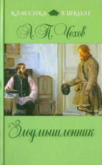 Антон Чехов - Злоумышленник обложка книги Антон Чехов - Злоумышленник обложка книги