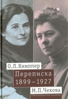 Книппер-Чехова, Чехова - О. Л. Книппер - М. П. Чехова Переписка. Том 1. 1899-1927 обложка книги Книппер-Чехова, Чехова - О. Л. Книппер - М. П. Чехова Переписка. Том 1. 1899-1927 обложка книги