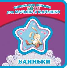 Ирина Токмакова - Баиньки обложка книги Ирина Токмакова - Баиньки обложка книги