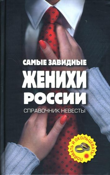 Полина Молоткова - Самые завидные женихи России - поймать и окольцевать! Справочник невесты обложка книги Полина Молоткова - Самые завидные женихи России - поймать и окольцевать! Справочник невесты обложка книги
