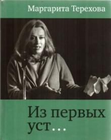 Из первых уст…