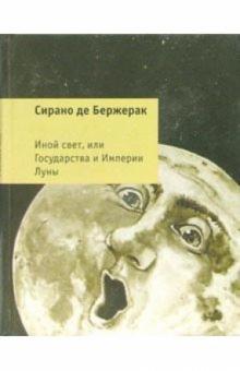 Сирано де Бержерак Савиньен - Иной свет, или Государства и Империи Луны обложка книги Сирано де Бержерак Савиньен - Иной свет, или Государства и Империи Луны обложка книги