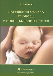 Дмитрий Иванов - Нарушения обмена глюкозы у новорожденных обложка книги Дмитрий Иванов - Нарушения обмена глюкозы у новорожденных обложка книги